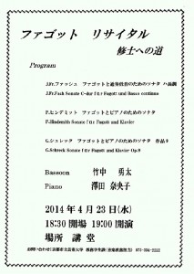 竹中勇太ファゴットリサイタル　修士への道