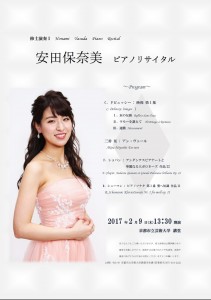 修士演奏　安田保奈美