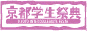 京都学生祭典