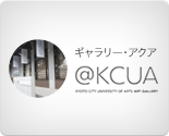 ギャラリー@kcua