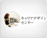 進路・就職・キャリアアップセンター