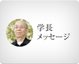 学長メッセージ