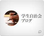 学生自治会ブログ