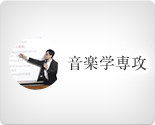 音楽学専攻