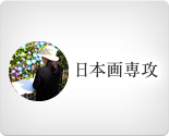 日本画専攻
