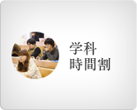 学科時間割
