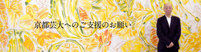 京都芸大へのご支援のお願い