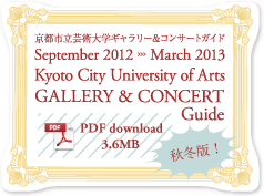 京都市立芸術大学ギャラリー＆コンサートガイド