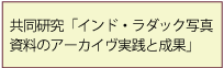 共同研究「インド・ラダック写真資料のアーカイヴ実践と成果」