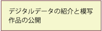 デジタルデータの紹介と模写作品の公開