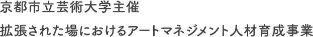 京都市立芸術大学主催 拡張された場におけるアートマネジメント人材育成事業