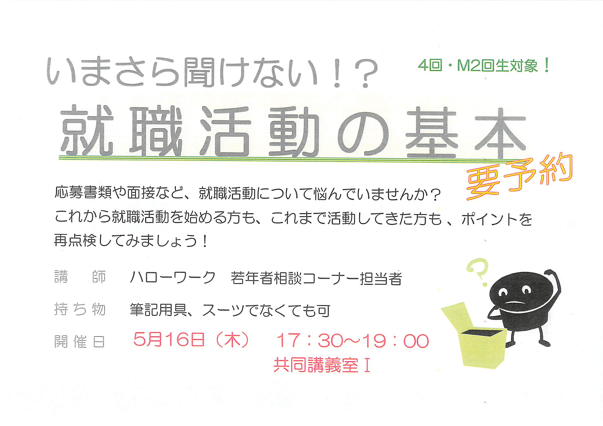 【セミナー】今さら聞けない!?　就職活動の基本（要予約）