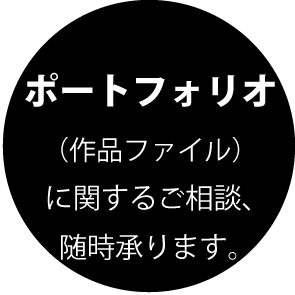 ポートフォリオについて