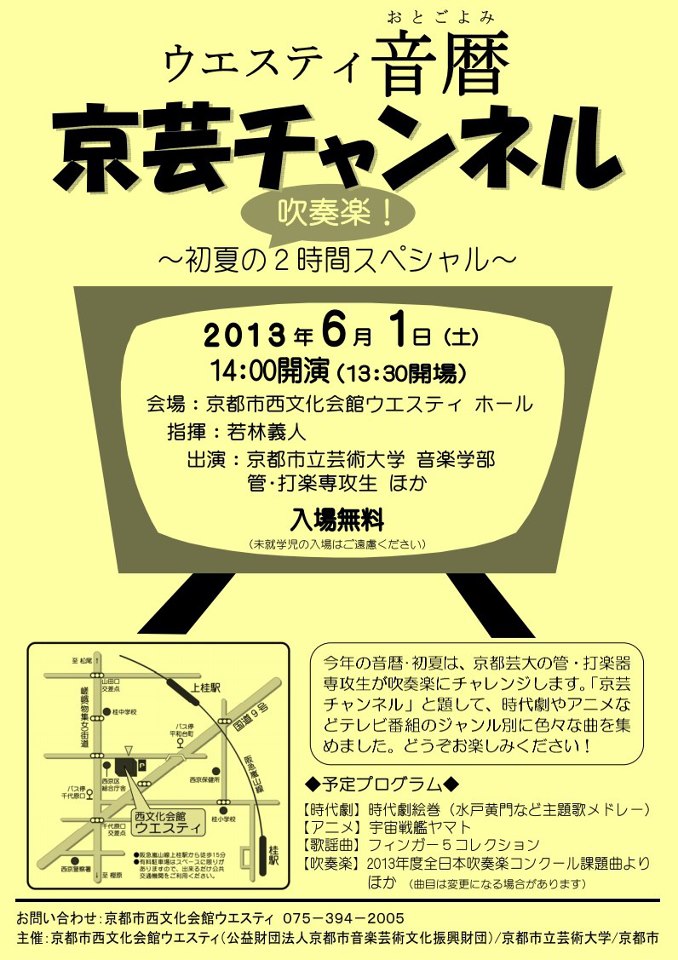 【センター協力企画】ウエスティ音暦「京芸チャンネル〜初夏の“吹奏楽！”2時間スペシャル〜」