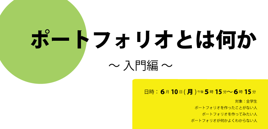 ポートフォリオとは何か　〜入門編〜