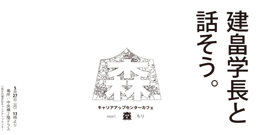 【キャリアアップセンターCAFE 森】建畠学長と話そう。