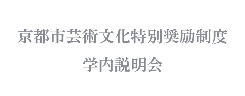 京都市芸術文化特別奨励制度　学内説明会