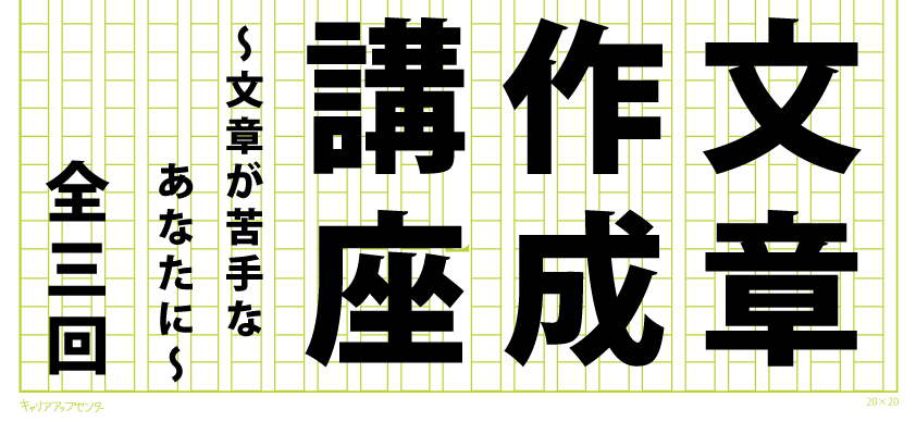 文章作成講座〜文章が苦手なあなたに〜（全三回）