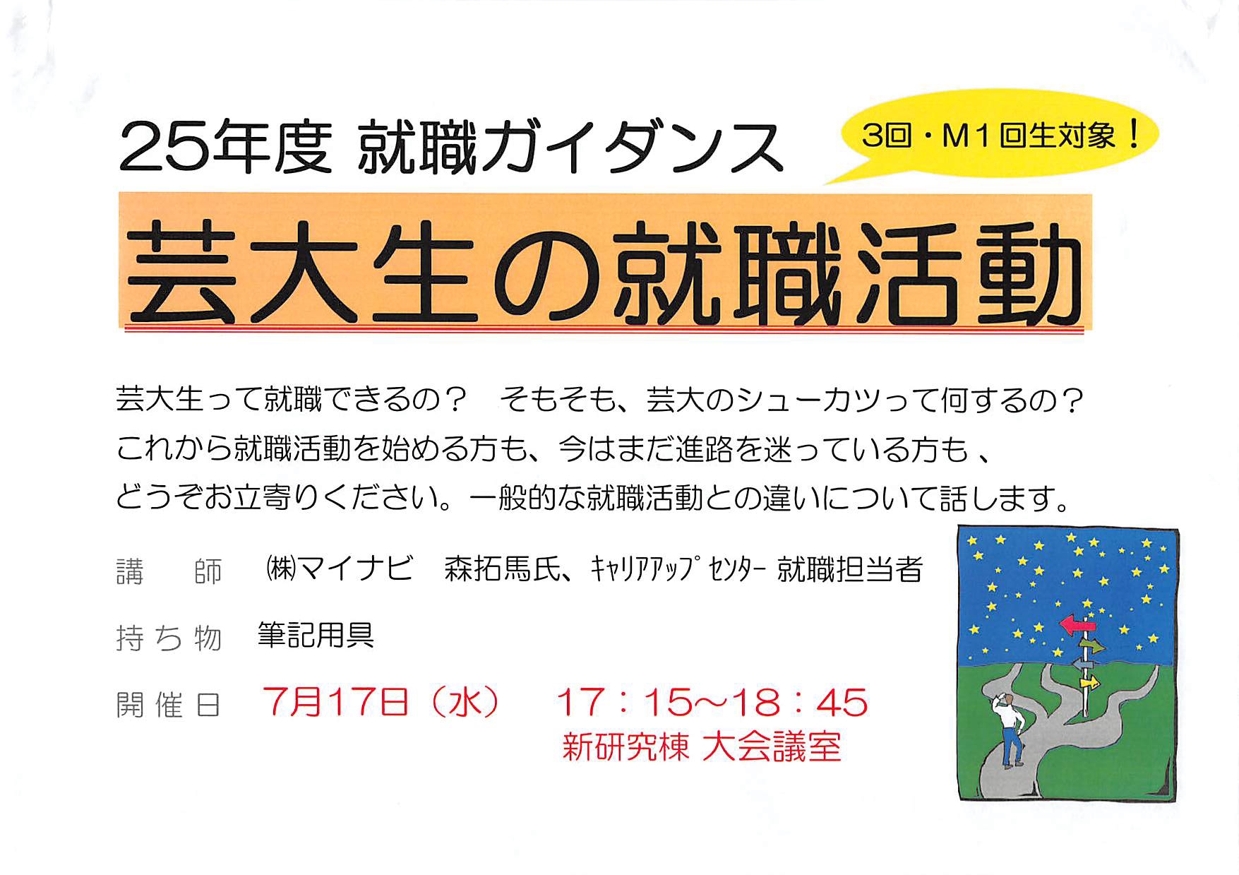 【就職ガイダンス】「芸大生の就職活動」