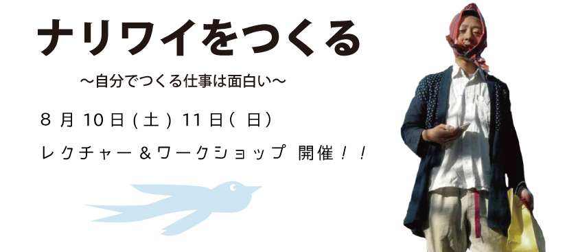 【ナリワイをつくる】講師 伊藤洋志さんによる レクチャ＆ワークショップ開催！