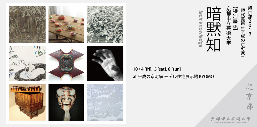 アートフェア超京都にて、特別展示「暗黙知」を開催致します。