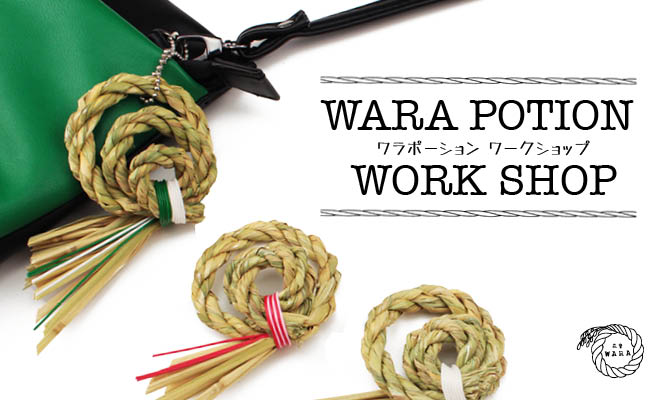 【センター協力企画】WARA POTION WORK SHOP　が開催されます。