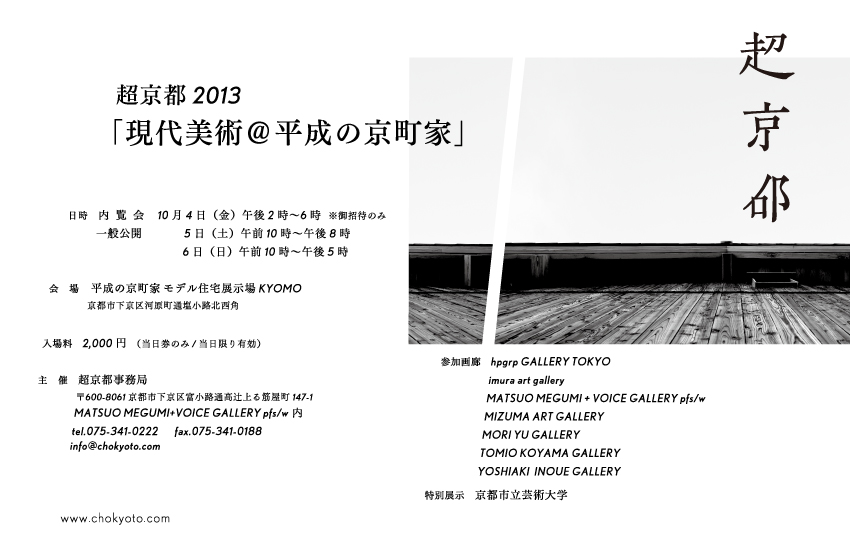 超京都2013「現代美術＠平成の京町屋」にて特別展示を行います。