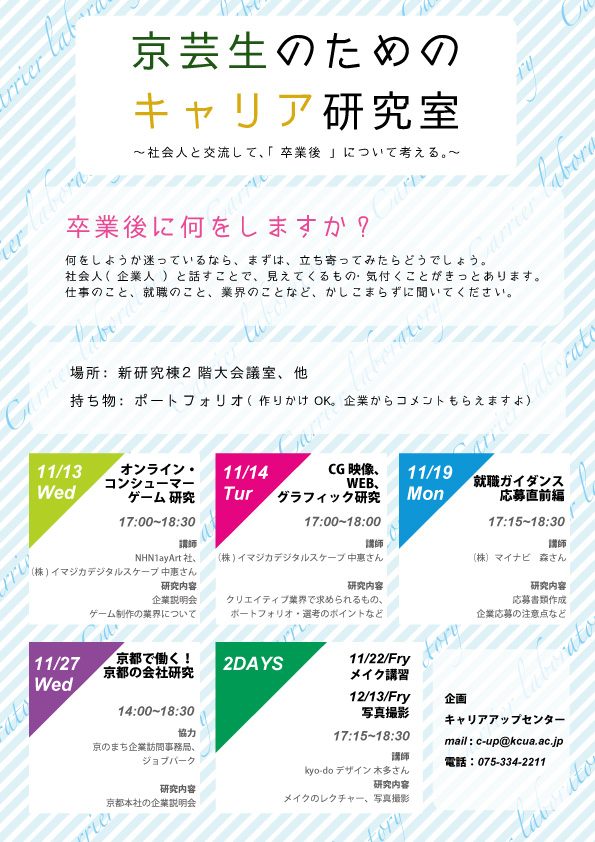 京芸生のためのキャリア研究室～社会人と交流して、「卒業後」について考える。～