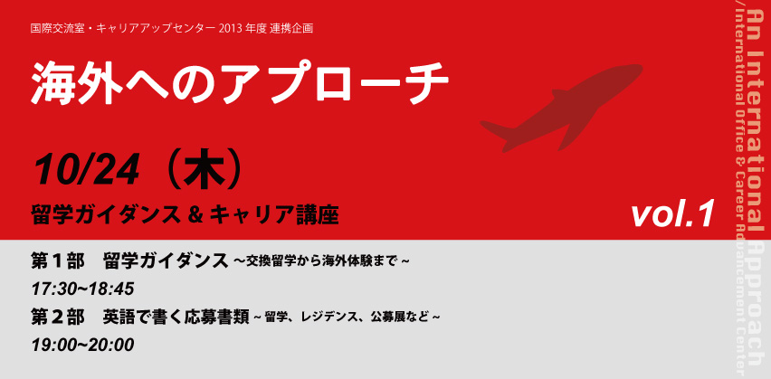 国際交流室・キャリアアップセンター 2013年度 連携企画 海外へのアプローチ vol.1