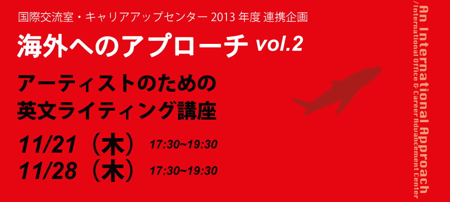 国際交流室・キャリアアップセンター 2013年度 連携企画 海外へのアプローチ vol.２