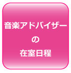 8月の在室日程【音楽アドバイザー】