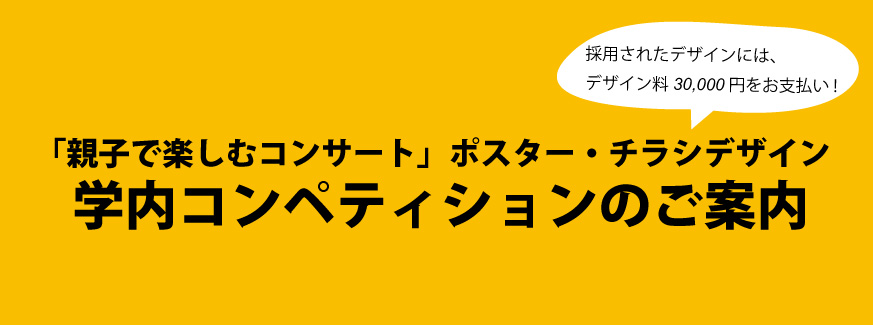 「親子で楽しむコンサート」ポスター・チラシデザイン学内コンペティションのご案内