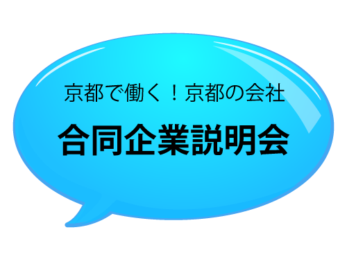 【キャリア研究室】京都で働く！京都の会社出張企業説明会