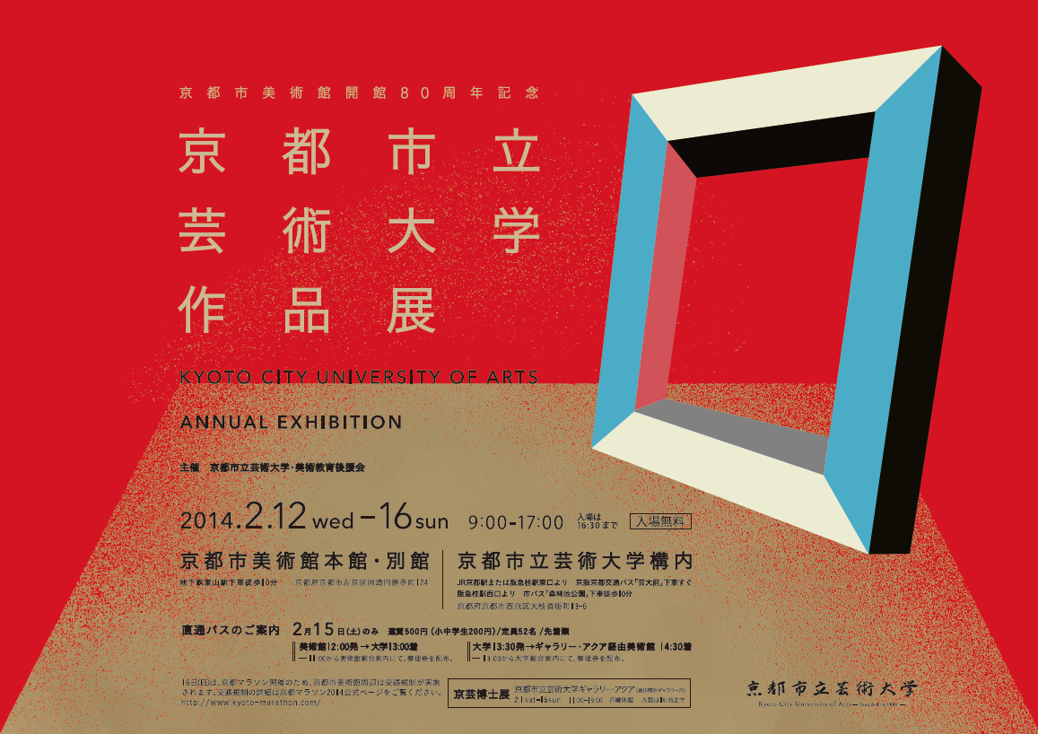 京都市立芸術大学作品展