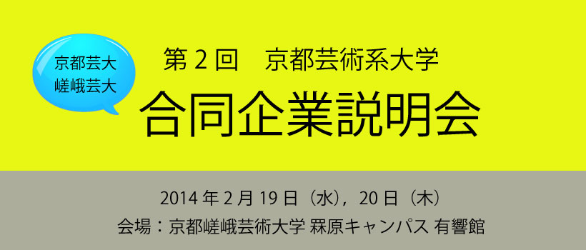 第2回 京都芸術系大学 合同企業説明会