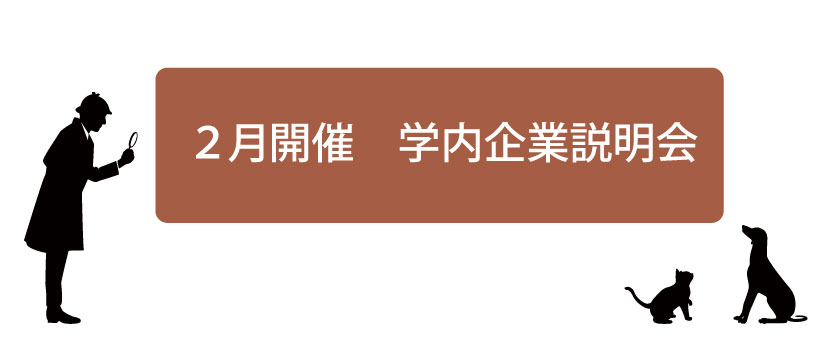 【2月開催】学内企業説明会のお知らせ