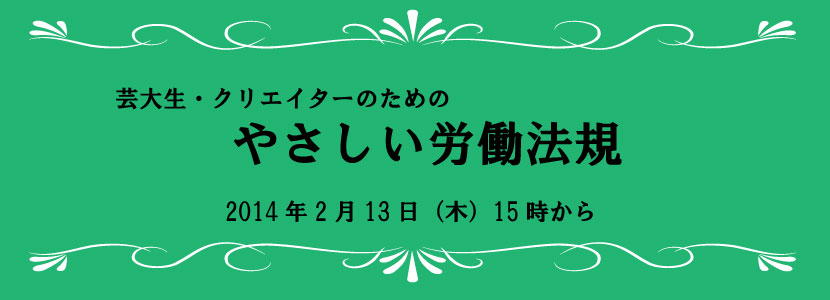 芸大生・クリエイターのためのやさしい労働法規