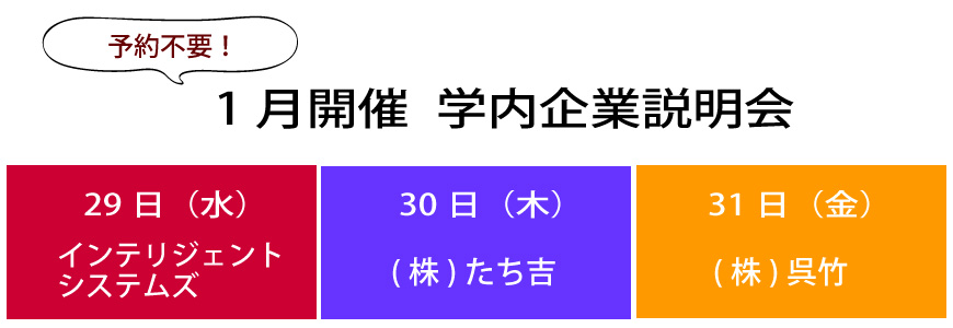 【1月開催】学内企業説明会のお知らせ