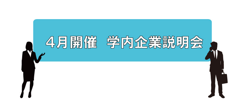 【4月開催】学内企業説明会のお知らせ