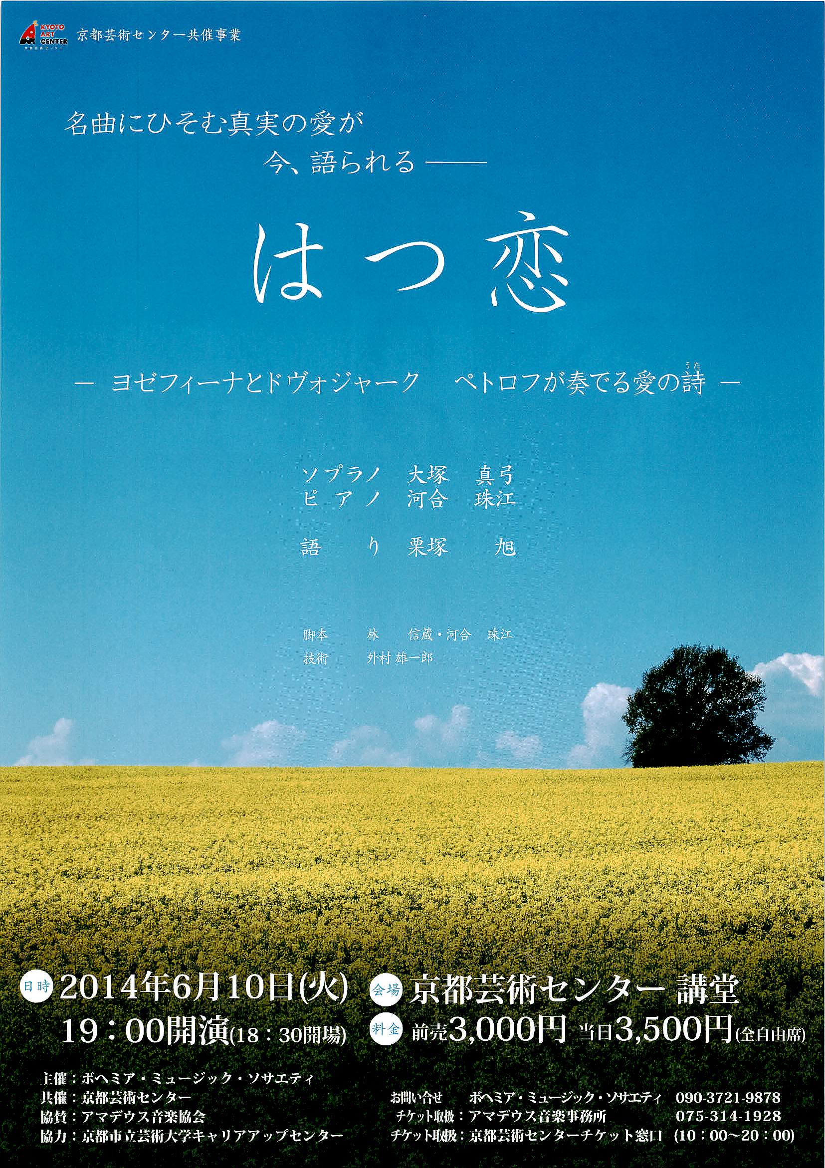 【センター協力企画】はつ恋－ヨゼフィーナとドヴォジャーク　ペトロフが奏でる愛の詩－