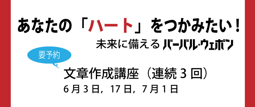 文章作成講座～あなたの「ハート」をつかみたい！～（連続３回）