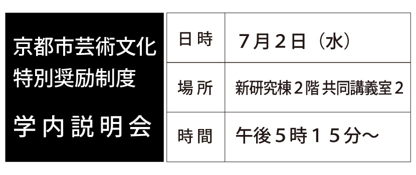 【学内説明会】京都市芸術文化特別奨励制度