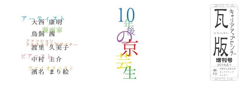 瓦版増刊号発行！【10年後の京芸生 2013】