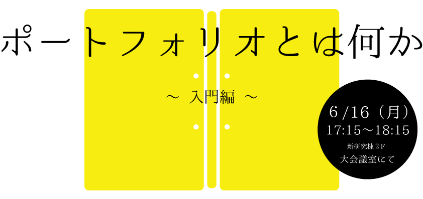 ポートフォリオとは何か〜 入門編 〜