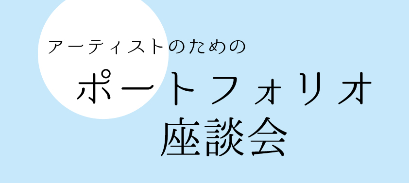 アーティストのためのポートフォリオ座談会