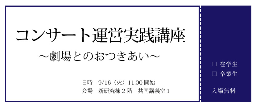 コンサート運営実践講座～劇場とのおつきあい～