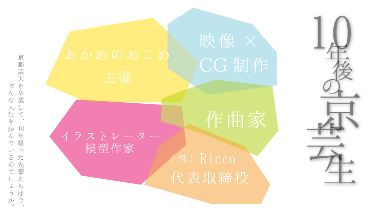 レクチャーシリーズ「10年後の京芸生」