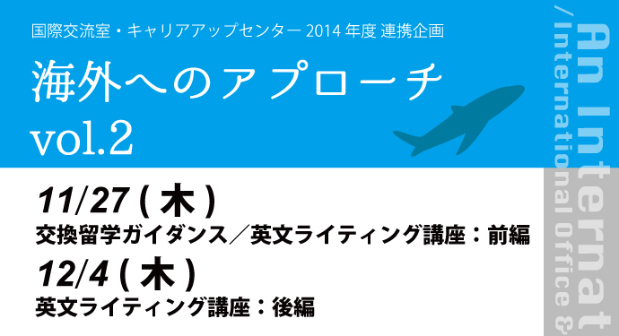 国際交流室・キャリアアップセンター 2014年度 連携企画　海外へのアプローチvol.2