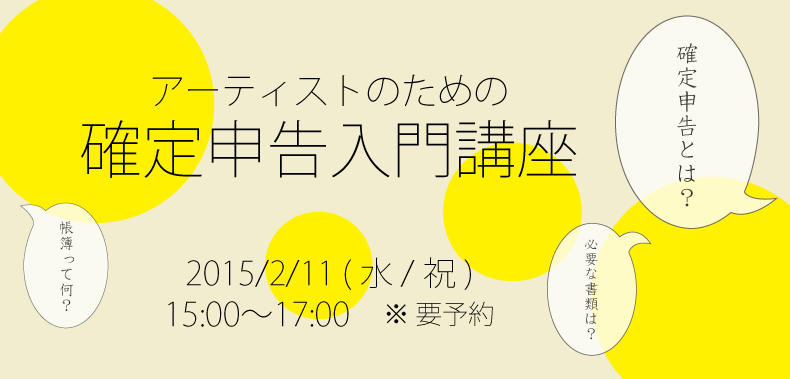 アーティストのための 確定申告入門講座　2015