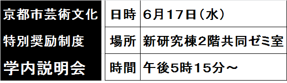 【京都市芸術文化特別奨励制度】学内説明会開催します！